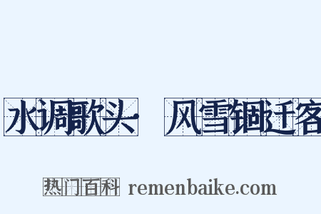 水调歌头·风雪锢迁客是什么意思的图片
